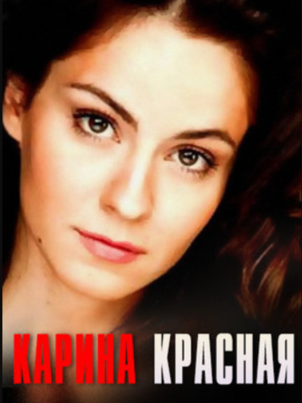 Постер: Карина красная